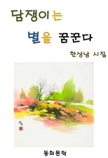담쟁이는 별을 꿈꾼다