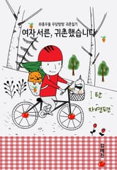 여자 서른, 귀촌했습니다. 1탄 자연편 표지 이미지