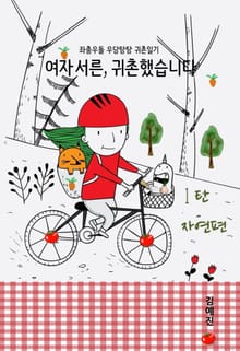 여자 서른, 귀촌했습니다. 1탄 자연편