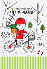 여자 서른, 귀촌했습니다. 2탄 치유편 표지 이미지