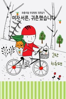 여자 서른, 귀촌했습니다. 2탄 치유편