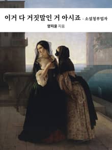 이거 다 거짓말인 거 아시죠 - 소설청부업자