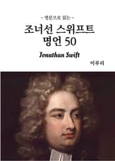 영문으로 읽는 조너선 스위프트 명언 50 표지 이미지