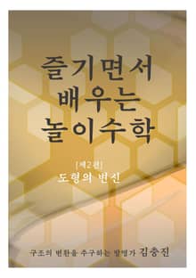 즐기면서 배우는 놀이수학 [제2편] 도형의 변신