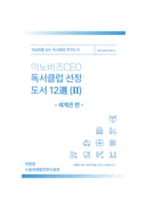 이노비즈 CEO독서클럽 선정도서 12選 (II) 표지 이미지