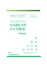이노비즈 CEO독서클럽 선정도서 12選 (I) 표지 이미지