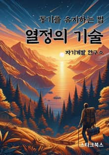 열정의 기술