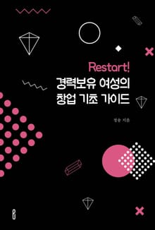 Restart! 경력보유 여성의 창업 기초 가이드