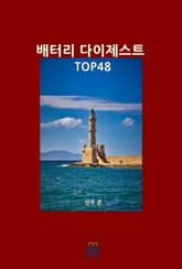 배터리 다이제스트 TOP48 표지 이미지