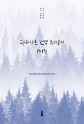 고구려사초 번역 추지봉미 제1권 표지 이미지