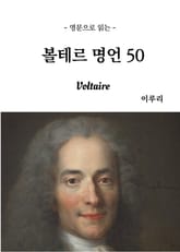 영문으로 읽는 볼테르 명언 50 표지 이미지