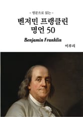 영문으로 읽는 벤저민 프랭클린 명언 50 표지 이미지