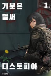 기분은 벌써 디스토피아 1. 표지 이미지