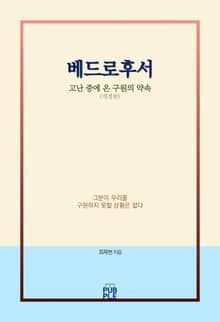 개정판 | 베드로후서