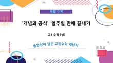 고1 수학 (상) '개념과 공식' 일주일 만에 끝내기