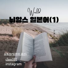뉘앙스 일본어 1