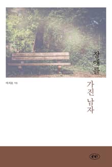 장애를 가진 남자
