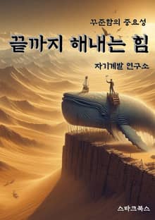 끝까지 해내는 힘