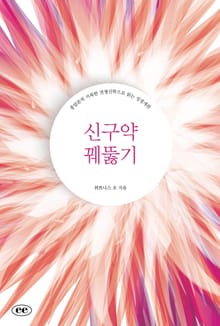 신구약 꿰뚫기
