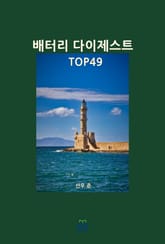 배터리 다이제스트 TOP49 표지 이미지