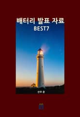 배터리 발표 자료 BEST7 표지 이미지