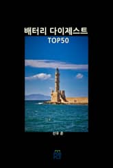 배터리 다이제스트 TOP50 표지 이미지