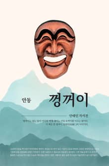 안동 껑꺼이