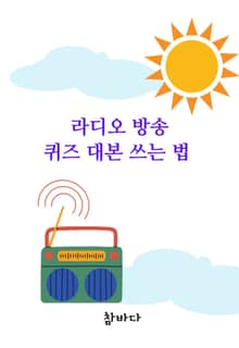 라디오 방송 퀴즈 대본 쓰는 법
