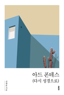 아드 폰테스 (다시 성경으로)