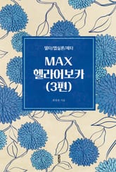 MAX헬라어보카(3편) 표지 이미지