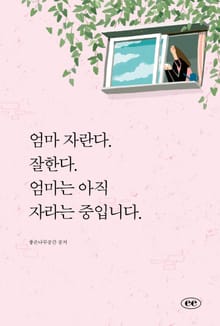 엄마 자란다. 잘한다. 엄마는 아직 자라는 중입니다.