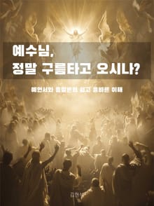 예수님 정말 구름타고 오시나?