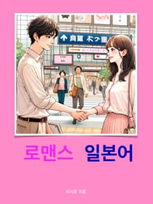 로맨스 일본어