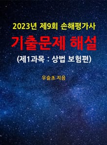 2023년 제9회 손해평가사 기출문제 해설 (제1과목 : 상법 보험편)