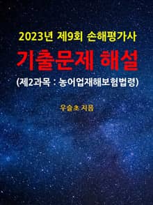 2023년 제9회 손해평가사 기출문제 해설 (제2과목 : 농어업재해보험법령)