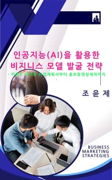 인공지능(AI)을 활용한 비지니스 모델 발굴 전략