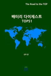 배터리 다이제스트 TOP51 표지 이미지