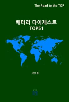 배터리 다이제스트 TOP51