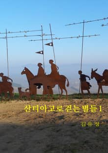산티아고로 걷는 별들 1