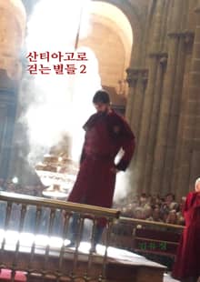 산티아고로 걷는 별들 2
