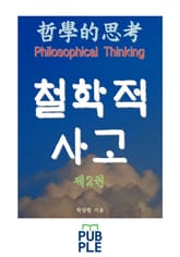 철학적 사고 제2권 표지 이미지