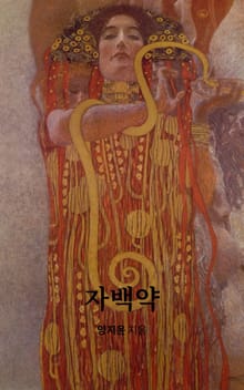 자백약