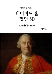 영문으로 읽는 데이비드 흄 명언 50