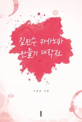 김민수 카사노바 만들기 대작전 표지 이미지