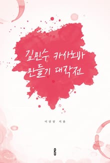 김민수 카사노바 만들기 대작전