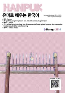 유머로 배우는 한국어 (인도네시아어 번역)