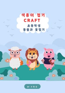 색종이 접기 CRAFT
