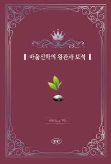 바울신학의 왕관과 보석