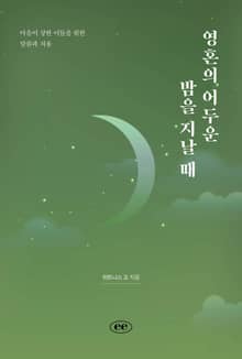 영혼의 어두운 밤을 지날 때