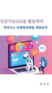 인공지능(AI)을 활용하여 비즈니스 마케팅전략을 세워보자
